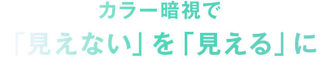 カラー暗視で「見えない」を「見える」に